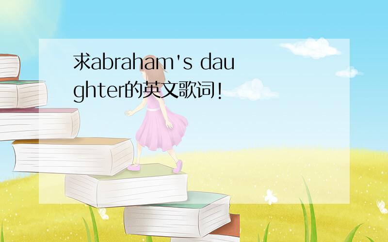 求abraham's daughter的英文歌词!