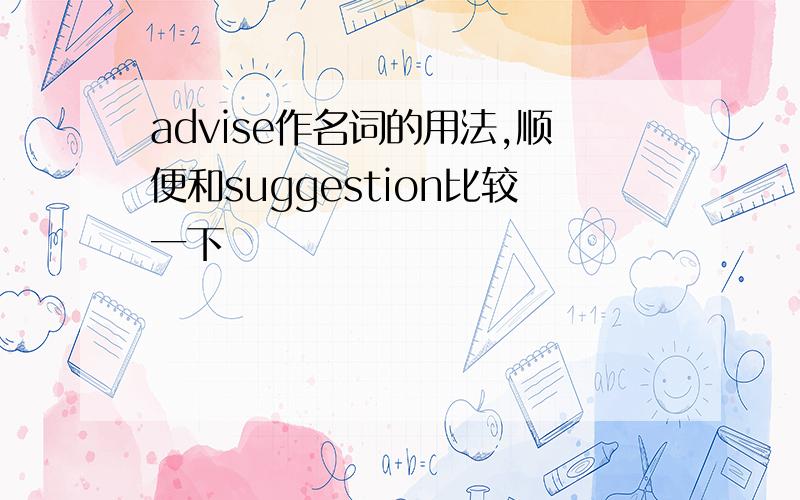 advise作名词的用法,顺便和suggestion比较一下