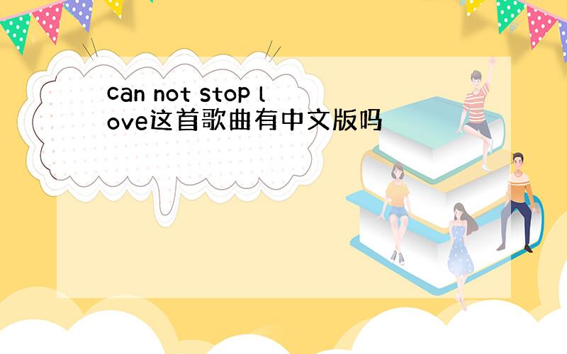 can not stop love这首歌曲有中文版吗