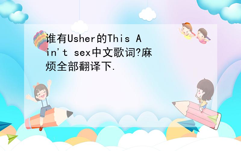 谁有Usher的This Ain't sex中文歌词?麻烦全部翻译下.