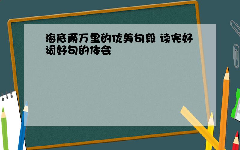 海底两万里的优美句段 读完好词好句的体会