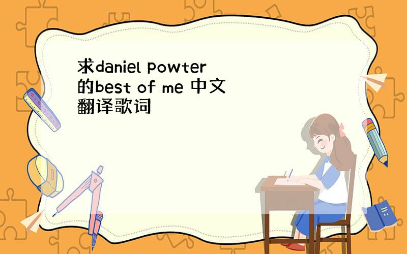 求daniel powter的best of me 中文翻译歌词