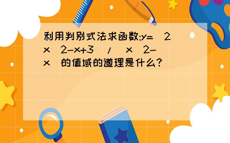 利用判别式法求函数:y=(2x^2-x+3)/(x^2-x)的值域的道理是什么?