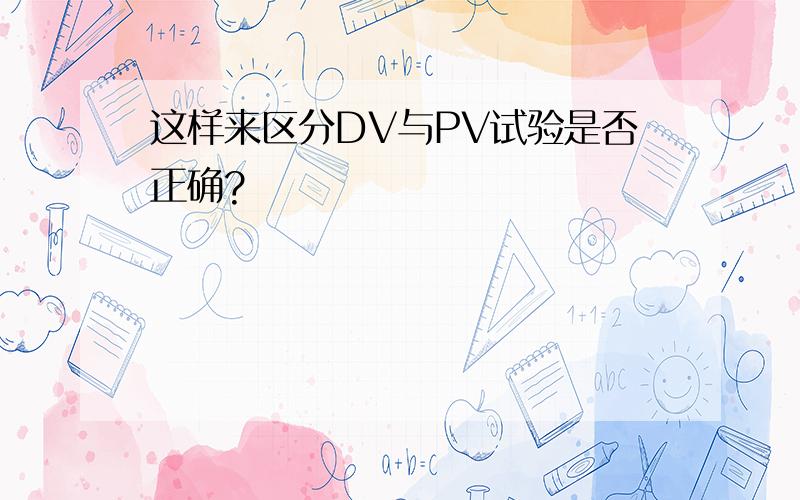 这样来区分DV与PV试验是否正确?