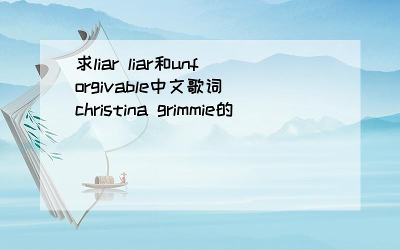 求liar liar和unforgivable中文歌词 christina grimmie的