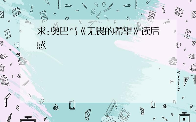 求:奥巴马《无畏的希望》读后感