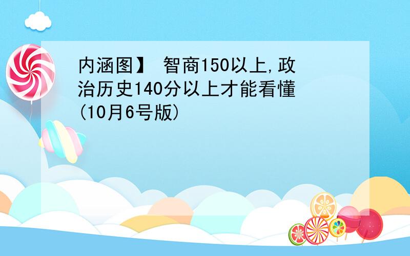 内涵图】 智商150以上,政治历史140分以上才能看懂 (10月6号版)