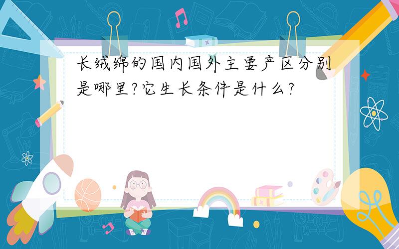 长绒绵的国内国外主要产区分别是哪里?它生长条件是什么?