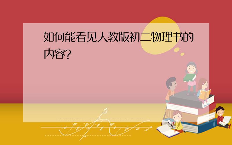 如何能看见人教版初二物理书的内容?