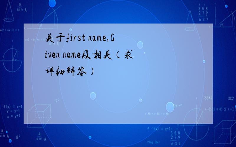 关于first name,Given name及相关（求详细解答）