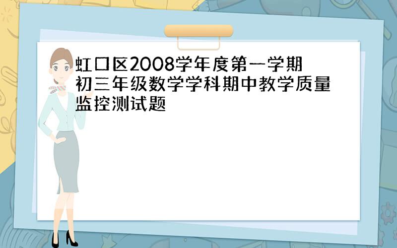 虹口区2008学年度第一学期初三年级数学学科期中教学质量监控测试题