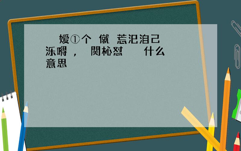 芣婹嫒①个亾僦厾莣汜洎己哋楛泺嘚妷,洏呮関杺怼汸哋楛什么意思