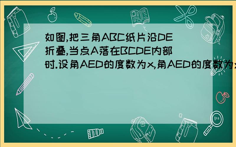 如图,把三角ABC纸片沿DE折叠,当点A落在BCDE内部时.设角AED的度数为x,角AED的度数为y,角1角2的度数是?