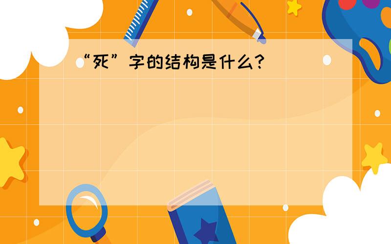 “死”字的结构是什么?