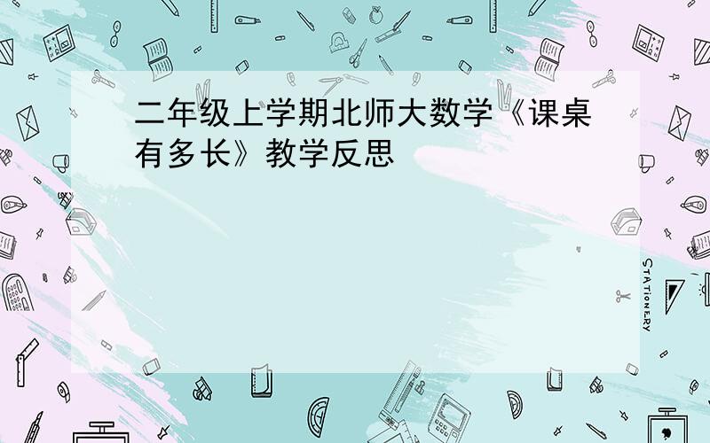 二年级上学期北师大数学《课桌有多长》教学反思