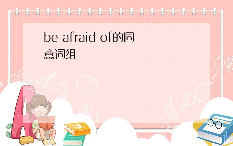 be afraid of的同意词组