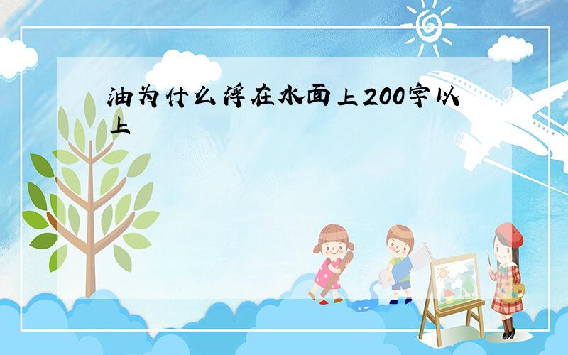 油为什么浮在水面上200字以上