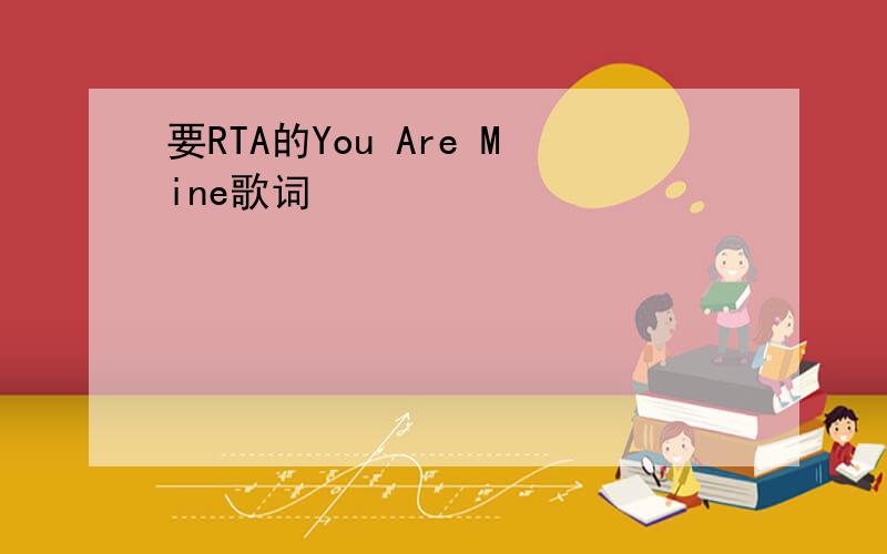 要RTA的You Are Mine歌词