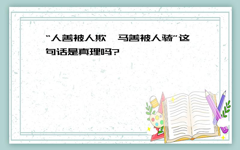 “人善被人欺,马善被人骑”这句话是真理吗?