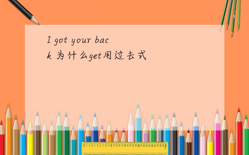 I got your back 为什么get用过去式