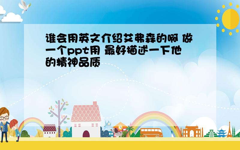 谁会用英文介绍艾弗森的啊 做一个ppt用 最好描述一下他的精神品质