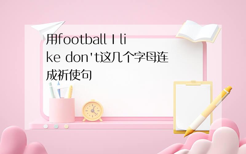 用football I like don't这几个字母连成祈使句