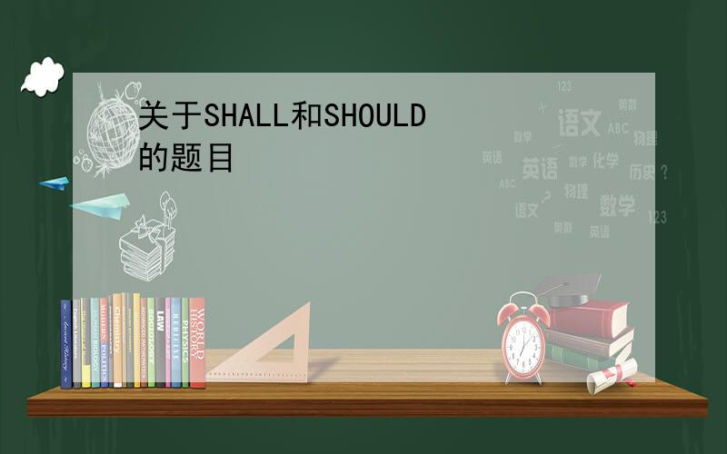 关于SHALL和SHOULD的题目