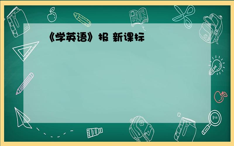 《学英语》报 新课标