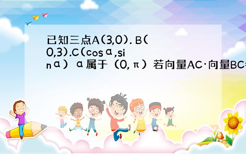 已知三点A(3,0). B(0,3).C(cosα,sinα）α属于（0,π）若向量AC·向量BC=2/5