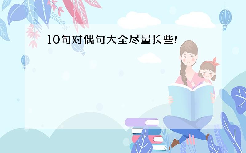 10句对偶句大全尽量长些!