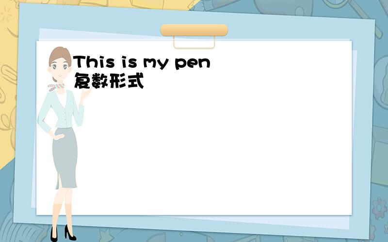 This is my pen复数形式