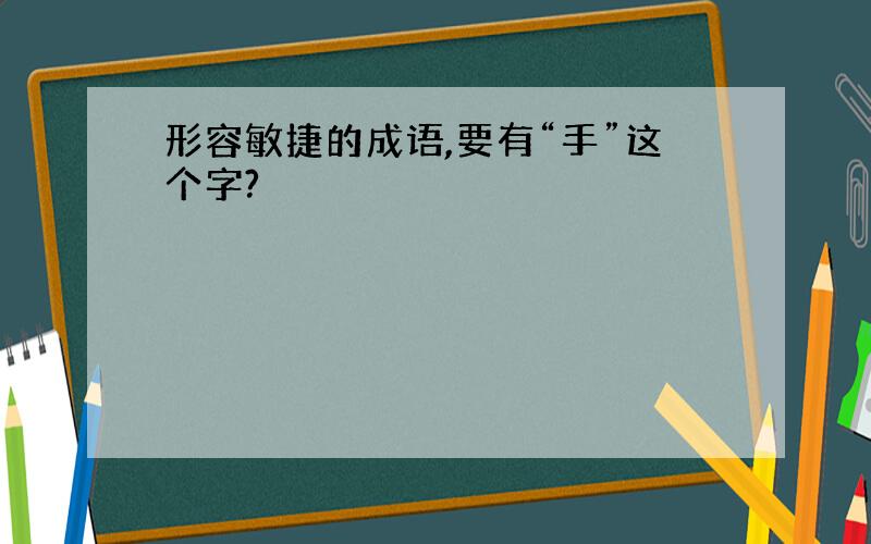 形容敏捷的成语,要有“手”这个字?