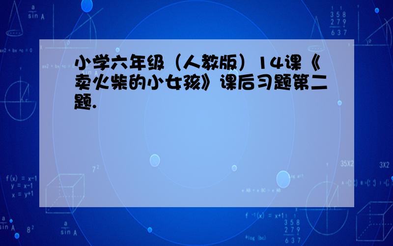 小学六年级（人教版）14课《卖火柴的小女孩》课后习题第二题.