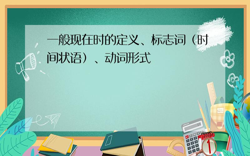 一般现在时的定义、标志词（时间状语）、动词形式