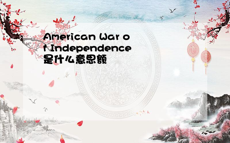 American War of Independence是什么意思额