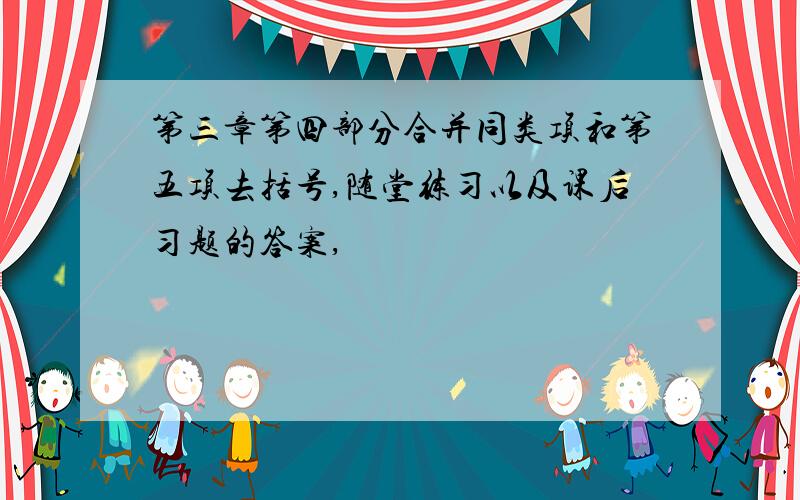 第三章第四部分合并同类项和第五项去括号,随堂练习以及课后习题的答案,