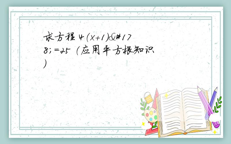 求方程 4（x+1）²=25 （应用平方根知识）