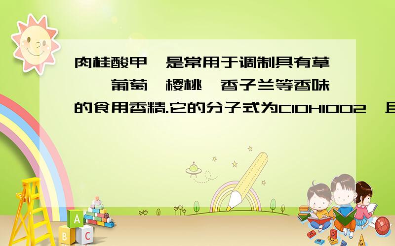 肉桂酸甲酯是常用于调制具有草莓、葡萄、樱桃、香子兰等香味的食用香精.它的分子式为C10H10O2,且分子中只含有1个苯环