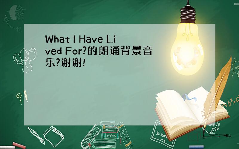 What I Have Lived For?的朗诵背景音乐?谢谢!