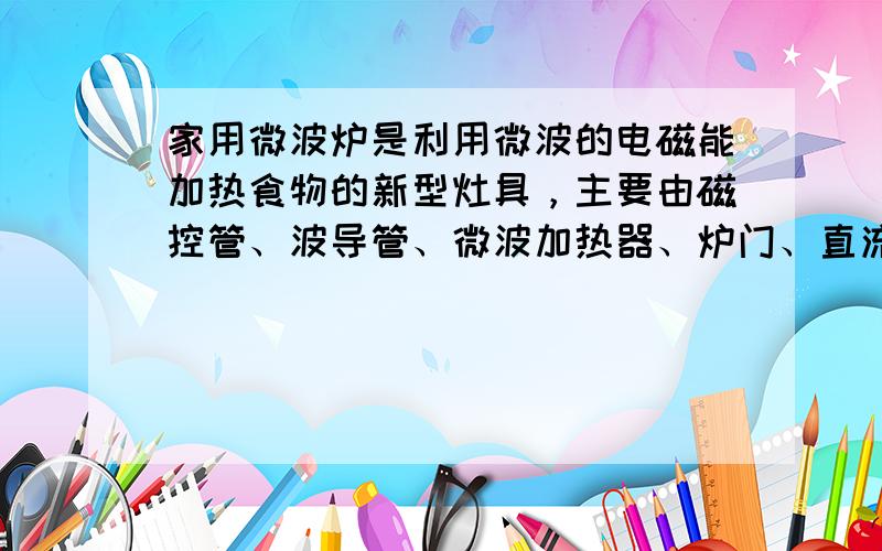 家用微波炉是利用微波的电磁能加热食物的新型灶具，主要由磁控管、波导管、微波加热器、炉门、直流电源、冷却系统、控制系统、外