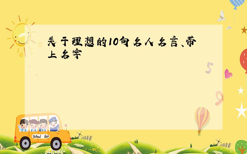 关于理想的10句名人名言、带上名字