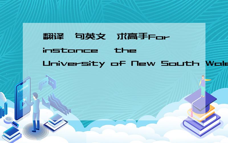 翻译一句英文,求高手For instance, the University of New South Wales la