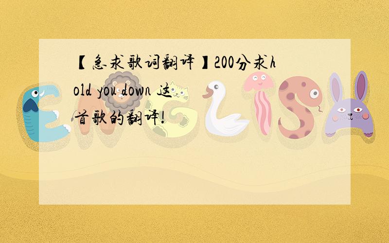 【急求歌词翻译】200分求hold you down 这首歌的翻译!