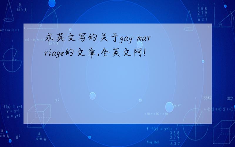 求英文写的关于gay marriage的文章,全英文阿!