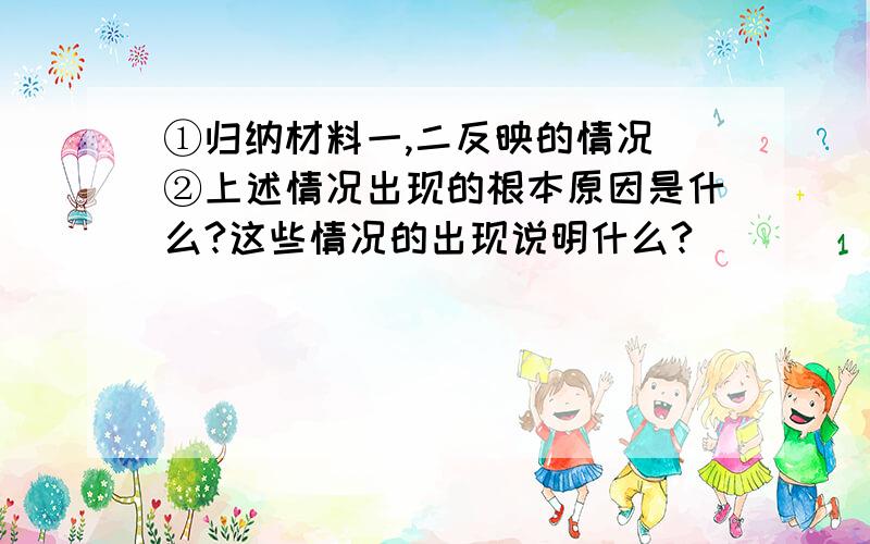 ①归纳材料一,二反映的情况 ②上述情况出现的根本原因是什么?这些情况的出现说明什么?