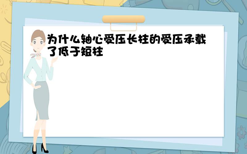 为什么轴心受压长柱的受压承载了低于短柱