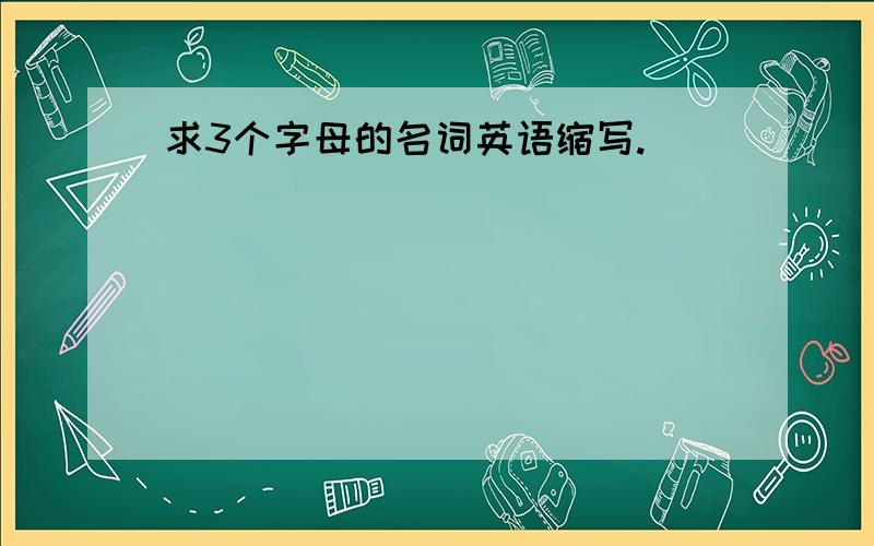 求3个字母的名词英语缩写.