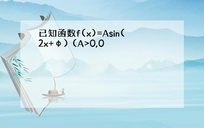 已知函数f(x)=Asin(2x+φ) (A>0,0