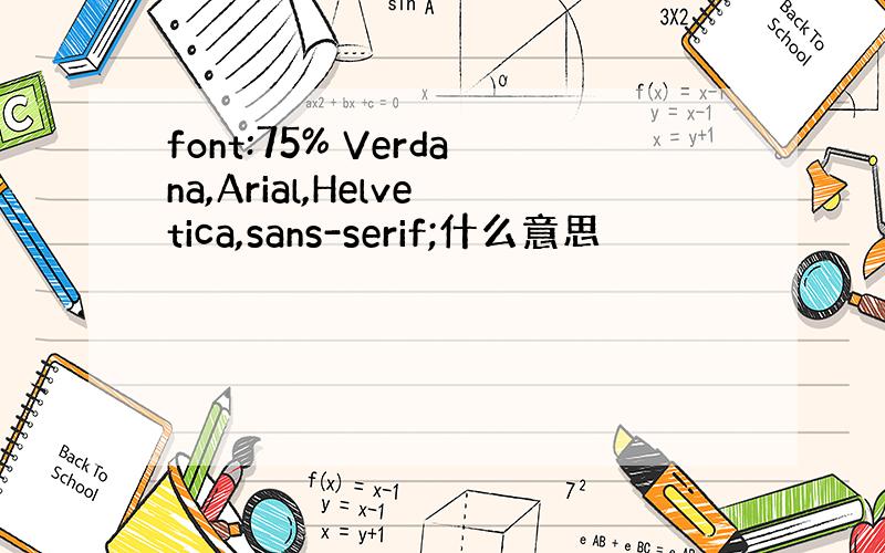 font:75% Verdana,Arial,Helvetica,sans-serif;什么意思