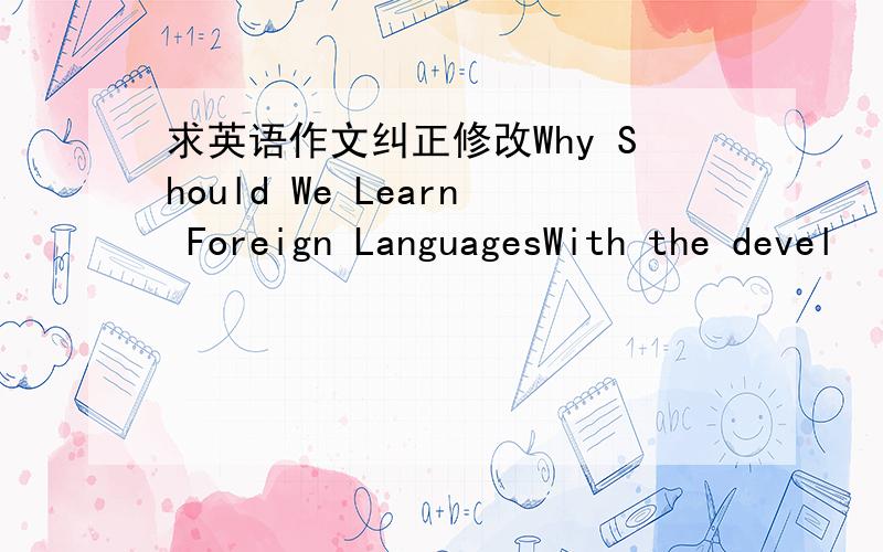 求英语作文纠正修改Why Should We Learn Foreign LanguagesWith the devel